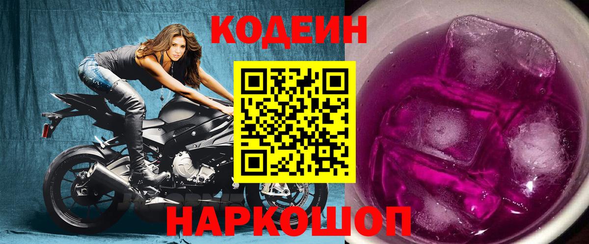 Кодеиновый сироп Lean Purple Drank  Codein Purple Drank  Дзержинский  Вход с VPN 