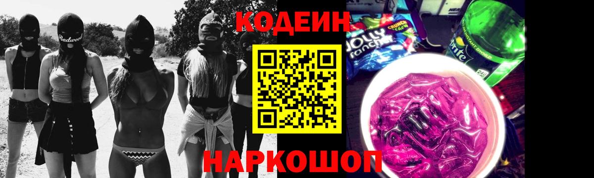 Кодеин Purple Drank Дзержинский